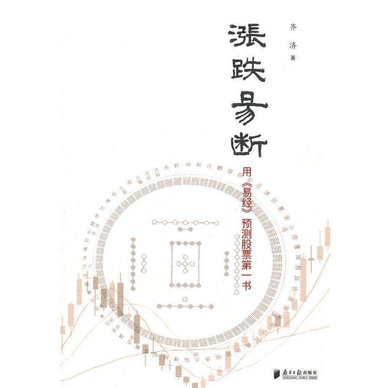 【正版书】 涨跌易断 齐济　著 广东南方日报出版社