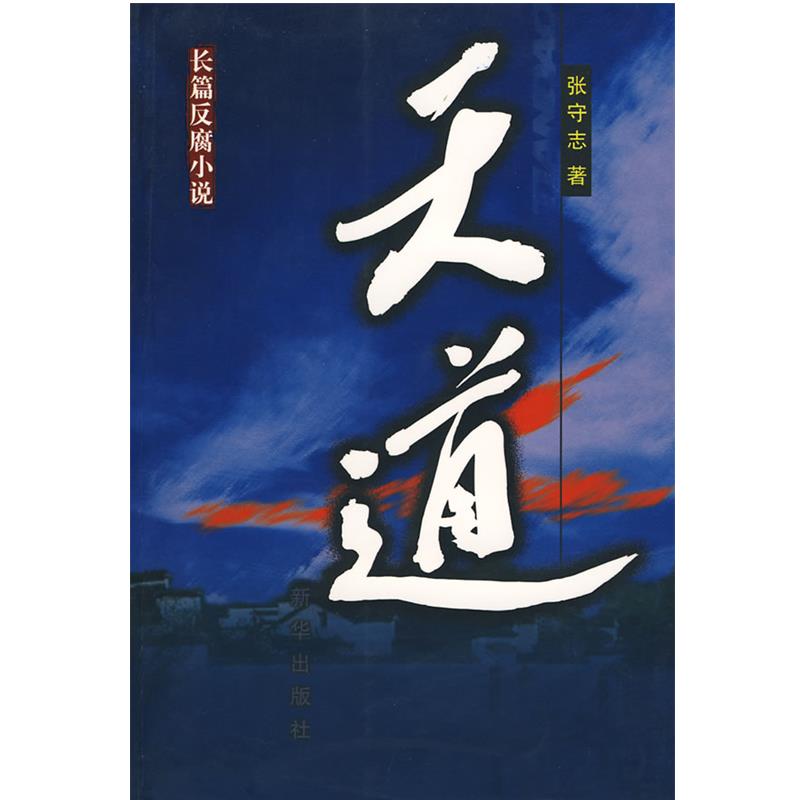 【正版】天道 张守志