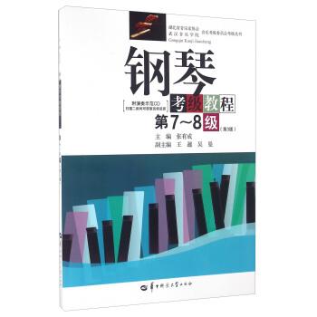 【正版书】 钢琴考级教程 张有成,王暹,吴曼 编 华中师范大学出版社