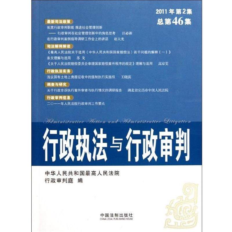 【正版】行政执法与行政审判（2011年第2集）（总第46集） 中华人民共和国最高人