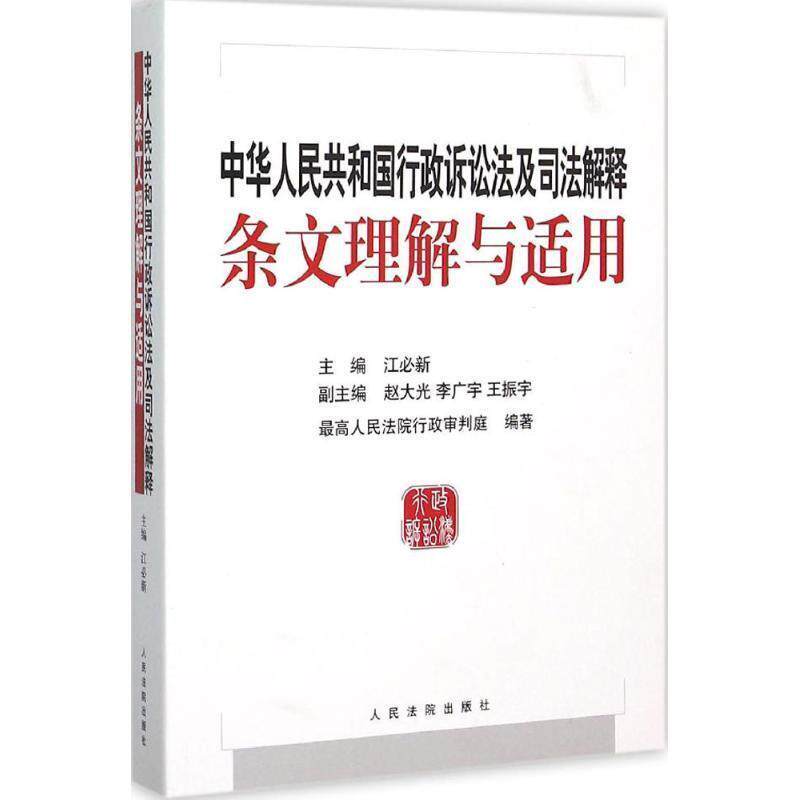 【正版书】 中华人民共和国行政诉讼法及司法解释条文理解与适用 江必新　主编 人民法院出版社
