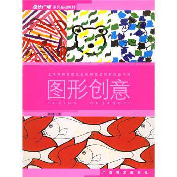 【正版书】 设计广场系列基础教材:图形创意 顾劲松,徐伟德,黄元庆 广西美术出版社