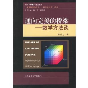 【正版】通向完美的桥梁 数学方法谈 韩正之