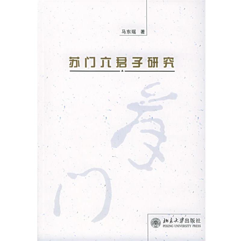 【正版书】 苏门六君子研究 马东瑶 著 北京大学出版社
