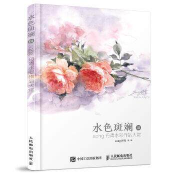 【正版书】 水色斑斓III:song丹青水彩作品大赏 song丹青 著 人民邮电出版社