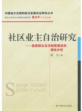 【正版书】 社区业主自治研究:基层群众自治制度建设的理论分析 陈文　著 中国社会出版社