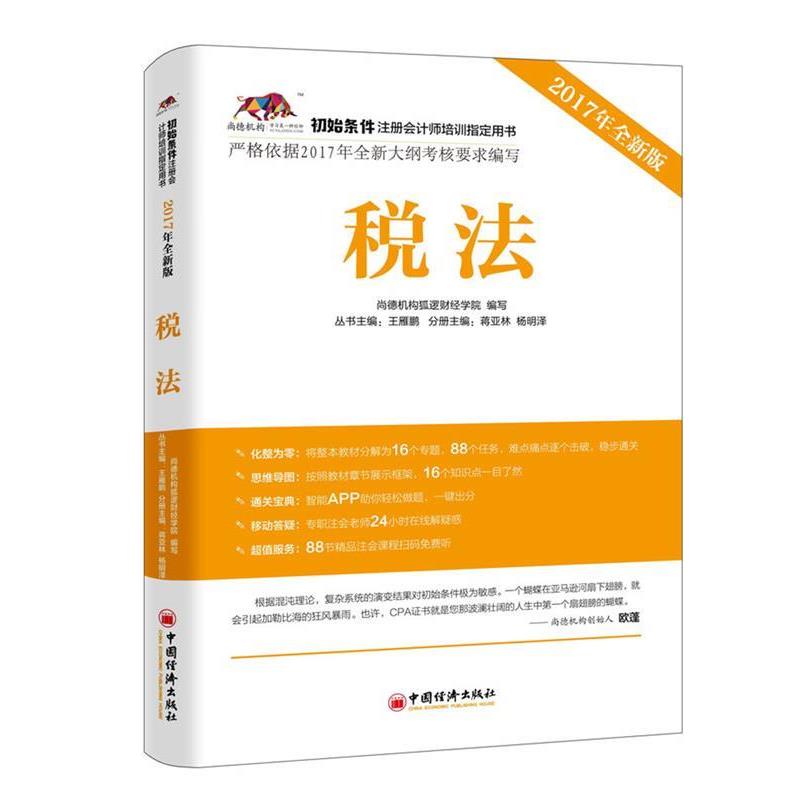 【正版】2017年初始条件注册会计师培训用书 税法 尚德机构狐逻财经学院
