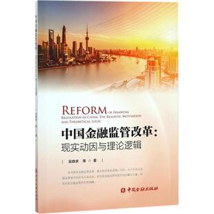 【正版书】 中国金融监管改革:现实动因与理论逻辑 中国金融出版社
