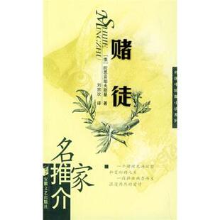 【正版书】 赌徒 [俄罗斯]陀思妥耶夫斯基,刘宗次 安徽文艺出版社