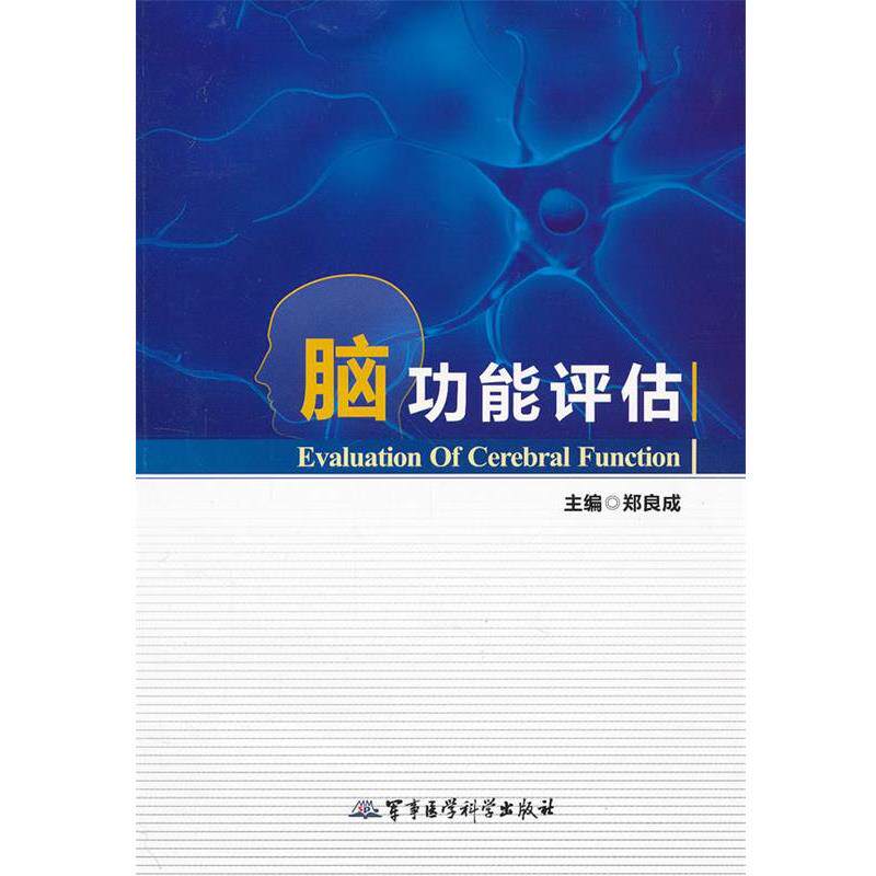 【正版书】 脑功能评估 郑良成 主编 军事医学科学出版社