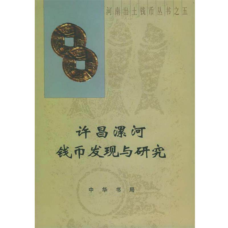 【正版书】 许昌漯河钱币发现与研究 董鹿生 等 中华书局