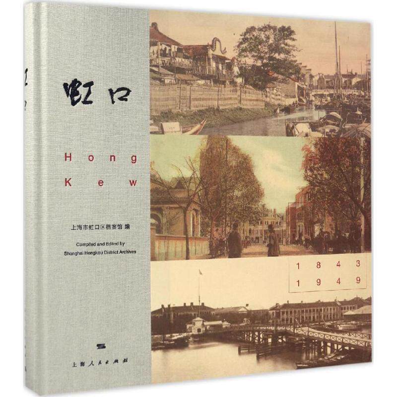 【正版书】 虹口 上海市虹口区档案馆 编 上海人民出版社