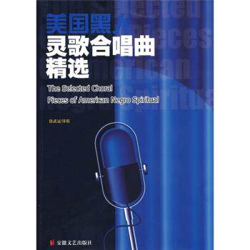 【正版书】 美国黑人灵歌合唱曲精选 徐武冠 译 安徽文艺出版社