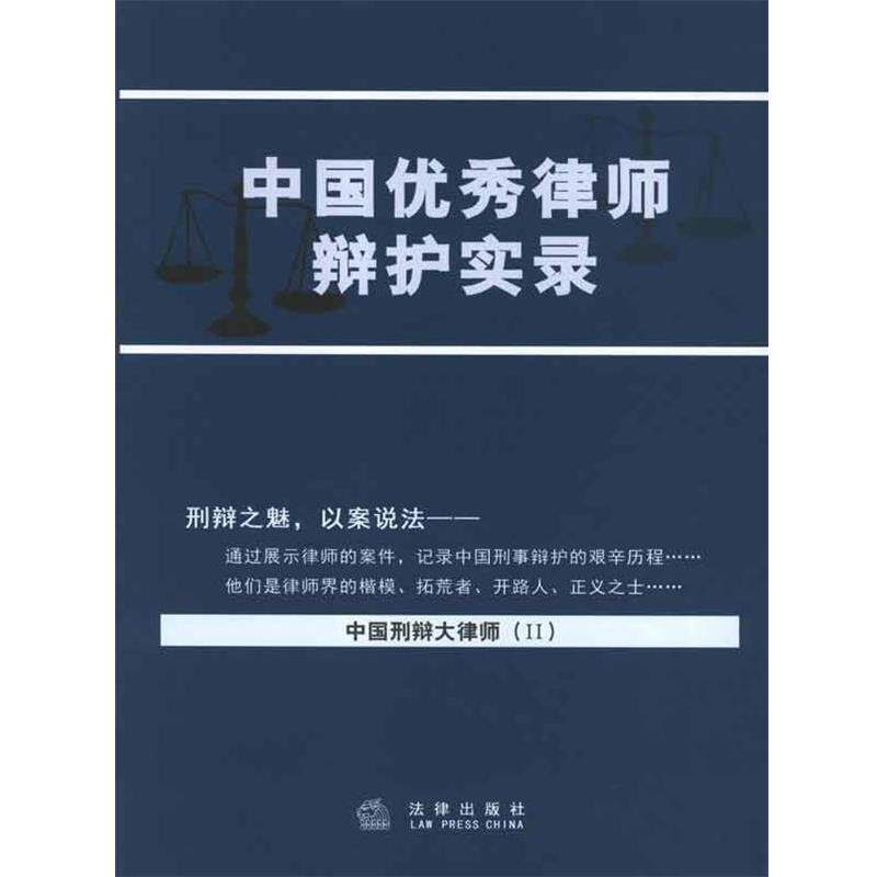 【正版书】 中国律师辩护实录 赵伟 法律出版社