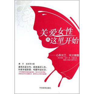 【正版书】 关爱女性从这里开始 唐芹,王丽萍 著 中国言实出版社