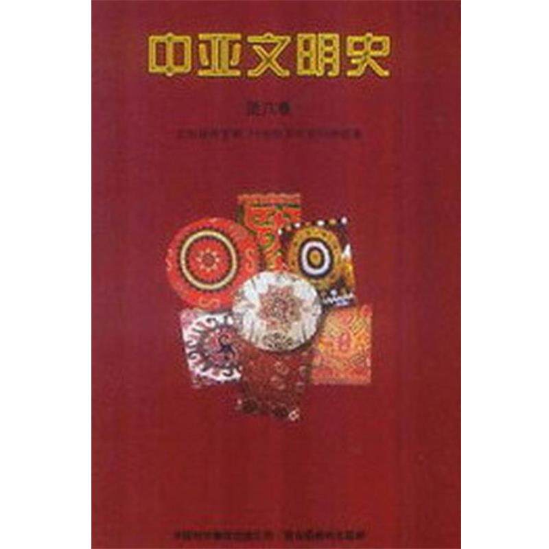 【正版书】 中亚文明史 本书编写组 中国对外翻译出版公司