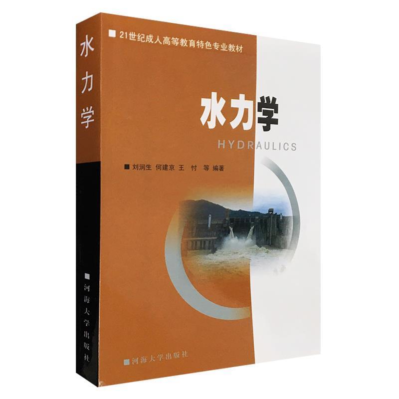 【正版书】 水力学  河海大学出版社