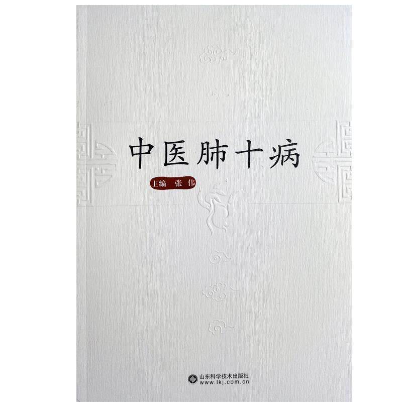 【正版书】 中医肺十病 张伟 山东科学技术出版社