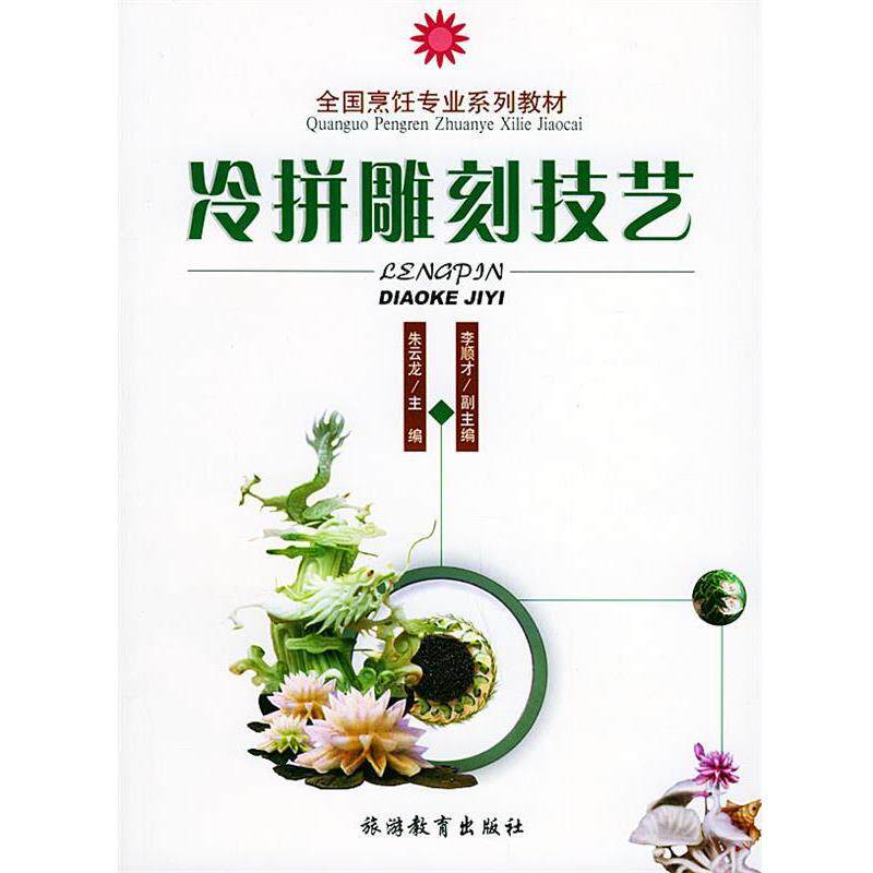 【正版书】 冷拼雕刻技艺—全国烹饪专业系列教材 朱云龙 主编 旅游教育出版社