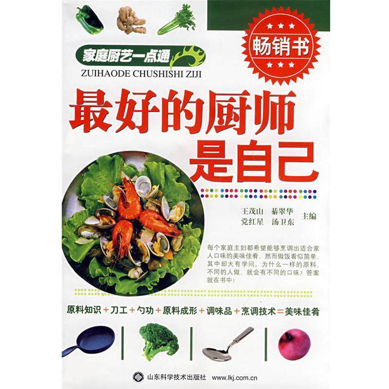 【正版书】 的厨师是自己—家庭厨艺一点通 王茂山,綦翠华,党红星,汤卫东 山东科学技术出版社