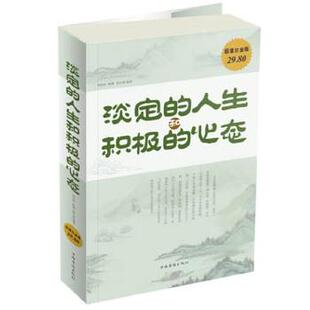 人生和积极 淡定 心态 邢思存 宿文渊 杨婧 正版