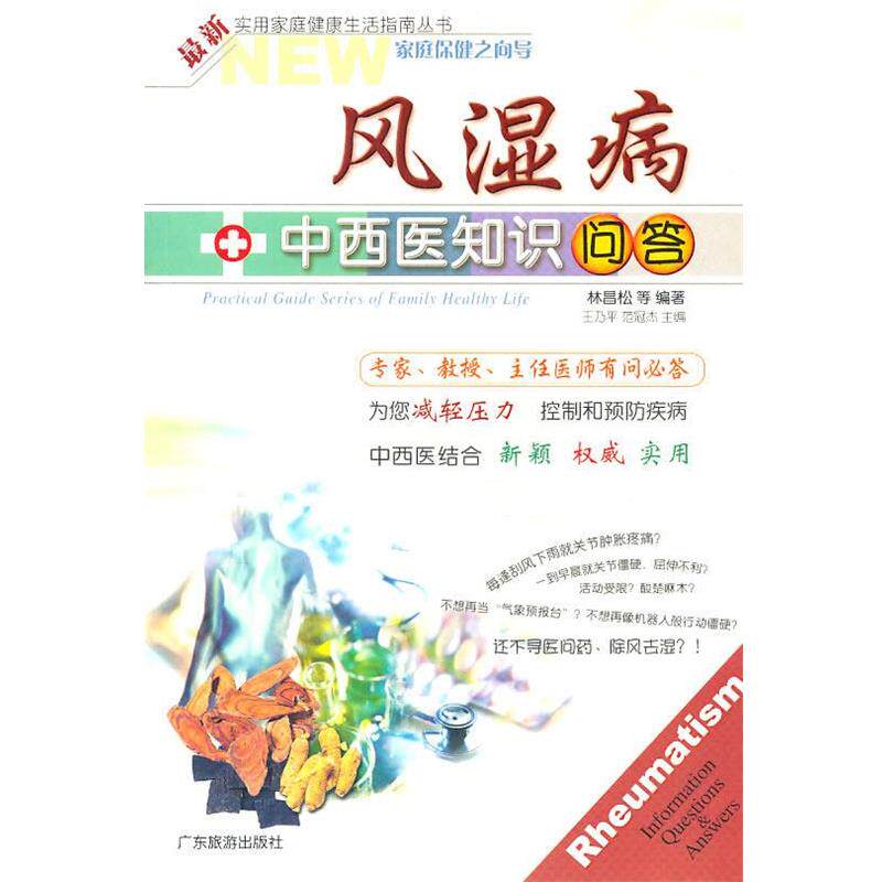 【正版书】 风湿病中西医知识问答 林昌松 等编著 广东旅游出版社