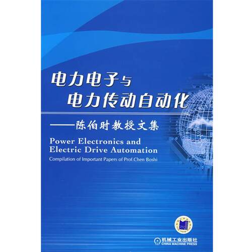 【正版书】 电力电子与电力传动自动化 陈伯时教授文集 编 机械工业出版社