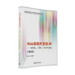 正版 JavaScript Web前端开发技术 CSS 储久良 HTML
