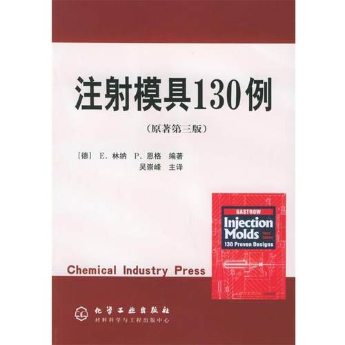 【正版】注射模具130例(原著第三版) 恩格 ；吴崇峰 主
