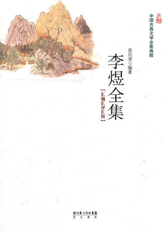 【正版书】李煜全集 张玖青