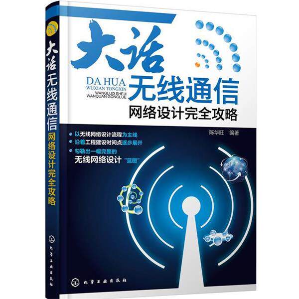 【正版书】 大话无线通信--网络设计攻略 陈华旺 化学工业出版社