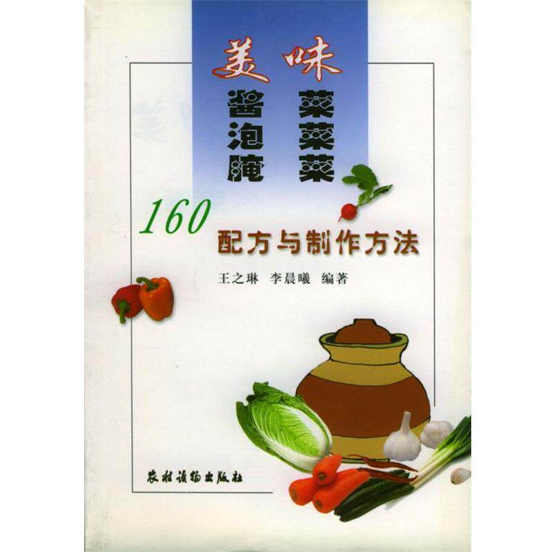 【正版书】 美味酱菜泡菜腌菜: 160配方与制作方法 王之琳,李晨曦 编著 农村读物出版社