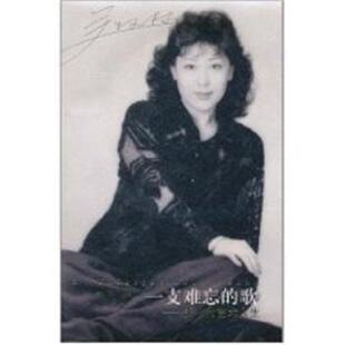 【正版书】 一支难忘的歌:关牧村艺术人生 一弘 人民日报出版社