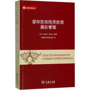 【正版】著作权和相关权的集体管理(威科法律译丛) [美]丹尼尔·热尔韦