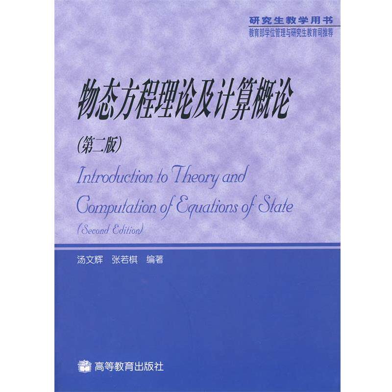 【正版书】 物态方程理论及计算概论 汤文辉,张若棋 编著 高等教育出版社