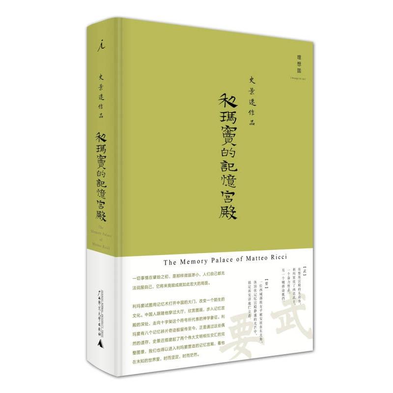 利玛窦的记忆宫殿 正版