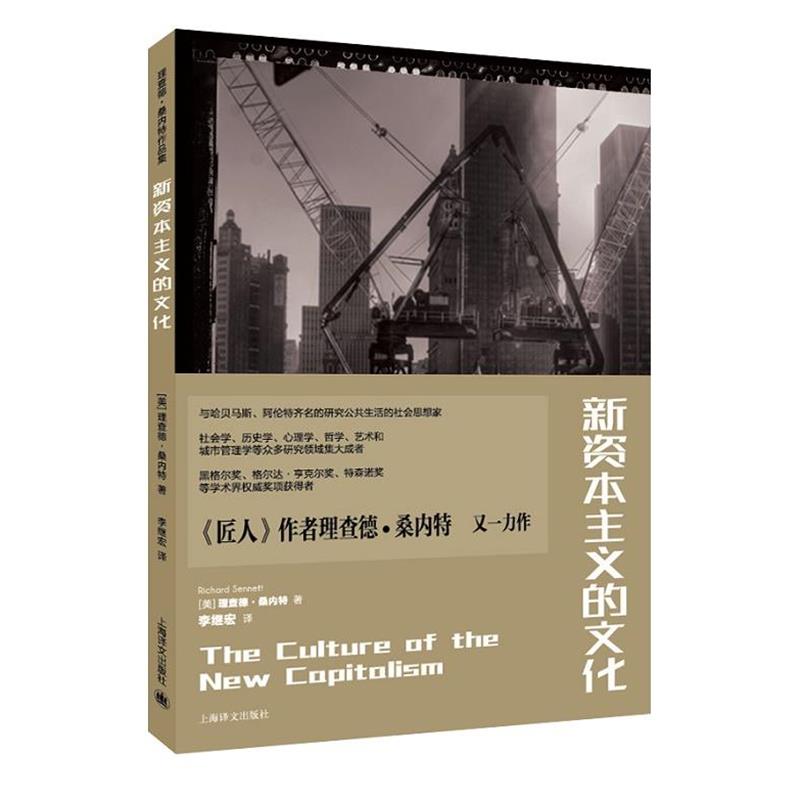 【正版书】 新资本主义的文化 (美)理查德·桑内特 著,李继宏 译 上海译文出版社