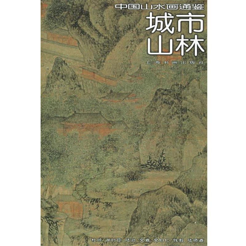 【正版书】 城市山林—中国山水画通鉴 王中旭 撰文 上海书画出版社