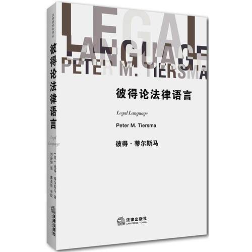 【正版书】 彼得论法律语言 (美)蒂尔斯马　著,刘蔚铭　译 法律出版社