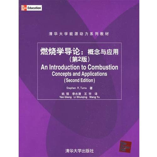 【正版】燃烧学导论 概念与应用 [美]特纳斯 姚强、