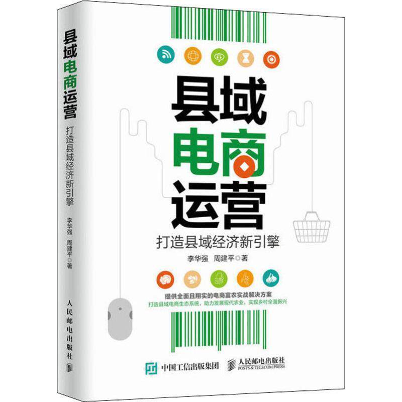 【正版书】 县域电商运营 打造县域经济新引擎 李华强,周建平 人民邮电出版社