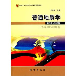 普通地质学 正版