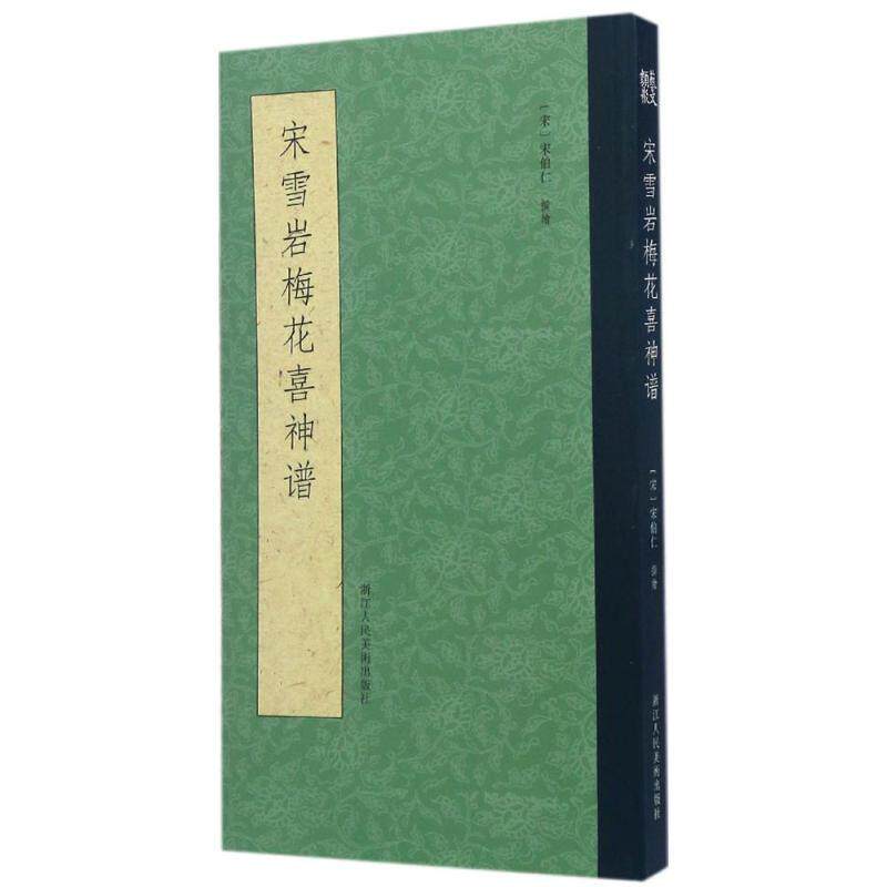 【正版书】 宋雪岩梅花喜神谱 宋伯仁撰绘 浙江人民美术出版社