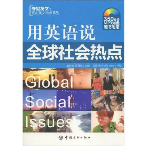 【正版书】 用英语说社会热点 Michelle Woo,衣天悦,蔡国欣 著 中国宇航出版社
