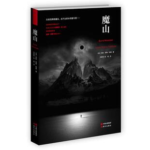 【正版书】 魔山 (美)安妮莱弗西顿 著 刘勇军,徐娟 译 现代出版社