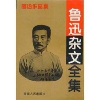 【正版书】 鲁迅杂文全集 鲁迅 著 河南人民出版社