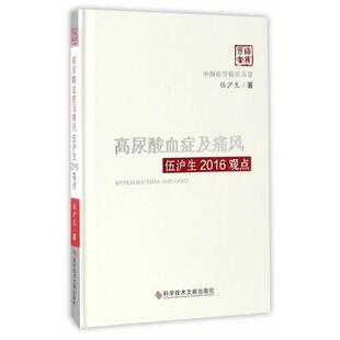 【正版书】 高尿酸血症及痛风伍沪生2016观点 伍沪生 著 科学技术文献出版社