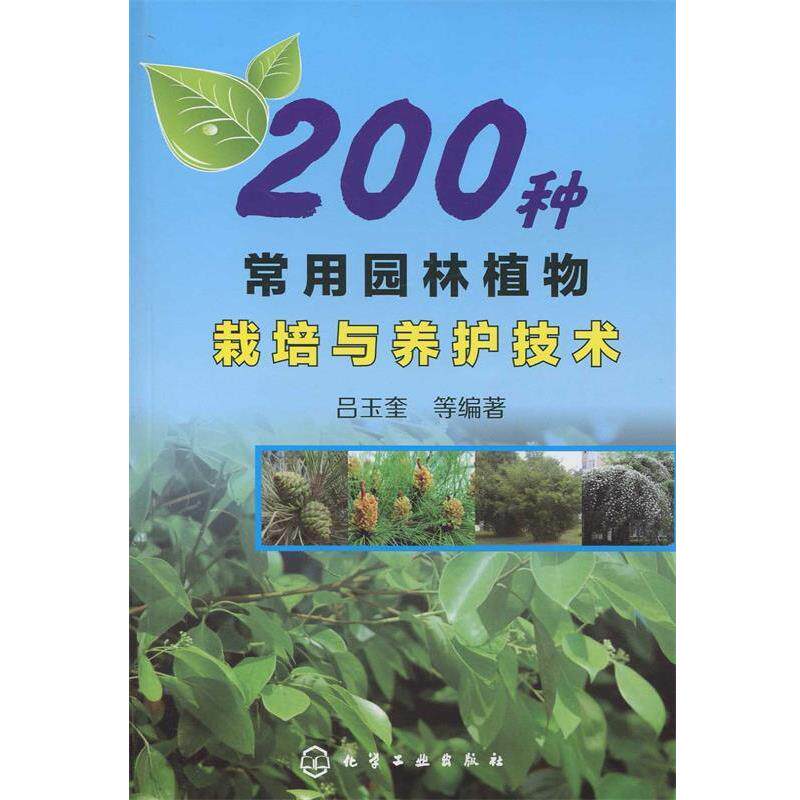 【正版书】 200种常用园林植物栽培与养护技术 吕玉奎 化学工业出版社