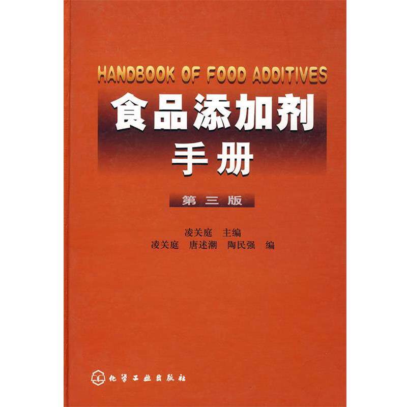 【正版书】 食品添加剂手册 凌关庭 主编,凌关庭,唐述潮,陶民强 编 化学工业出版社