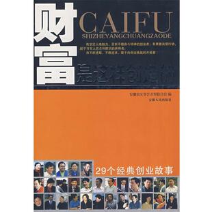 【正版】财富是这样创造的 安徽省文学艺术界联合